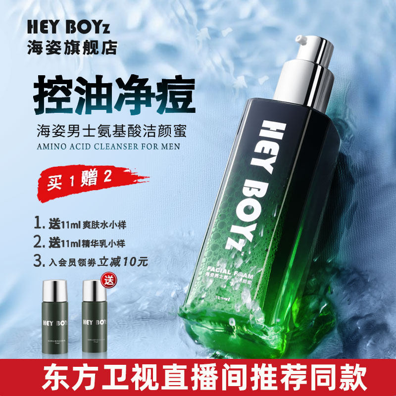 海姿男士洗面奶专用去黑头补水控油清洁毛孔抗痘除螨氨基酸洁面蜜