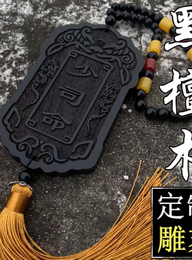 黑檀锦衣卫木质刻字无事牌定制