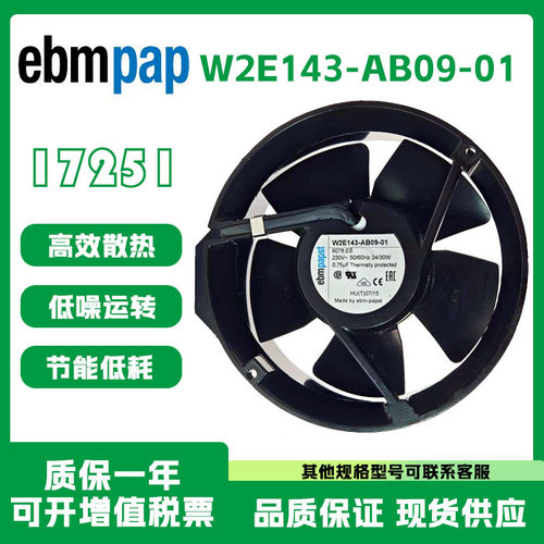EBMPAPW2E143-AB09-01散热风扇