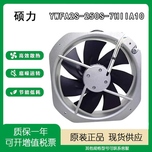 YWFA2S-250S-7HIIA10全金属风扇