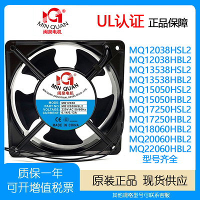 闽泉MQ12038/15050/17250风扇