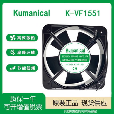 KumanicalK-VF1551220V风扇