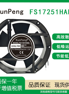 全新 KUNPENG FS17251HAB2 AC220V 0.25A AXIAL FAN 17CM散热风机