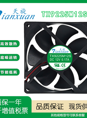 TX9225M12S 12V 0.17A 饮水机排热台式立式制冷机12V电源散热风扇