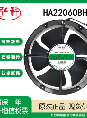 全新弘科HA22060BHL 220V 65W轴流风机22CM机柜散热风扇冷却工业