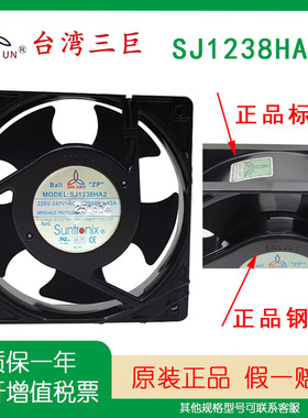 SJ1238HA2原装台湾三巨12038AC220VHA1 110V轴流散热风扇380V HA3
