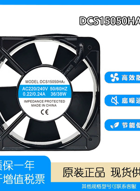 DCS DCS15050HA2 AC220/240V 0.22/0.24A 15CM机柜充电桩散热风扇