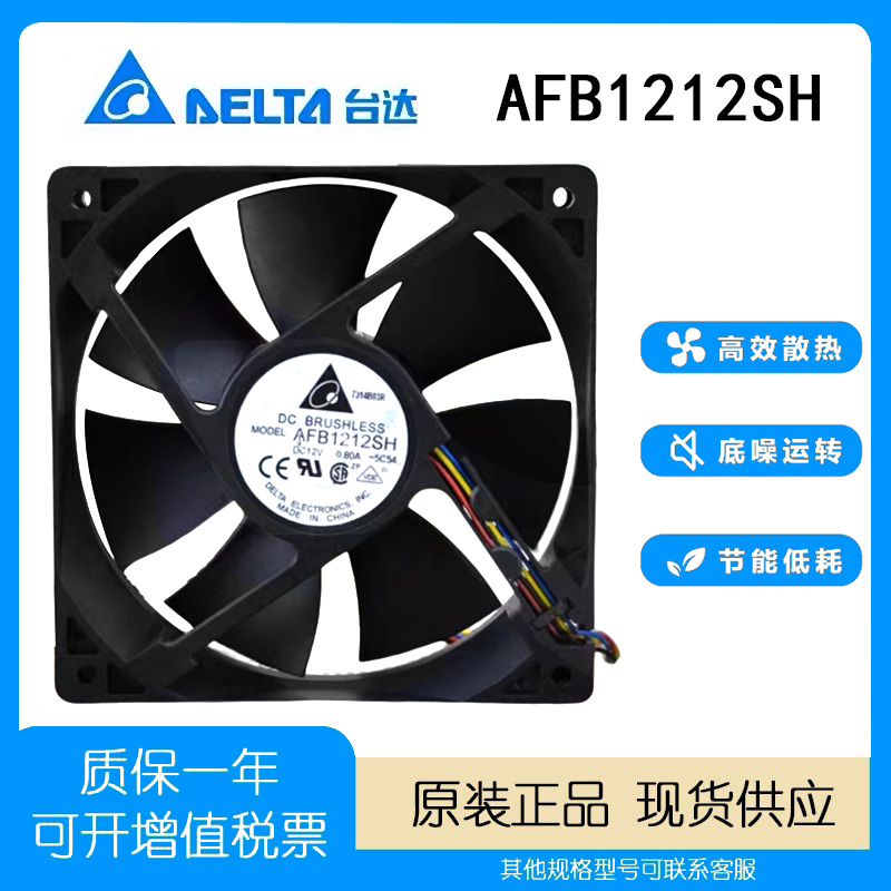 台达12V0.80AAFB1212SH风扇