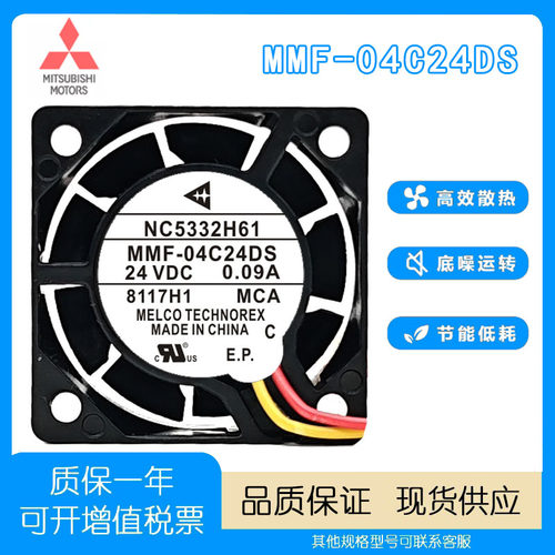 原装三菱MMF-04C24DS散热风扇