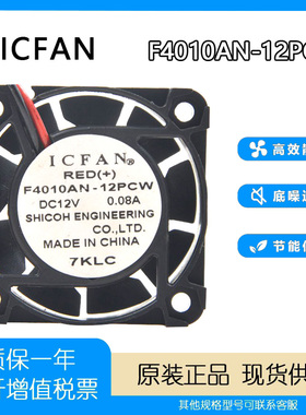 原装ICFAN F4010AN-12PCW 4010 12V 0.08A 4cm 超静音 散热小风扇