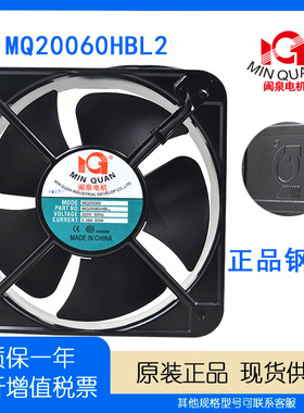 正品 闽泉电机 20cm 220v 0.38A MQ20060HBL2 冷冻柜冷却轴流风扇