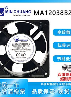 MINCHUANG MA12038B2HL 220/240V 20/22W 0.14A 充电桩变频器风扇