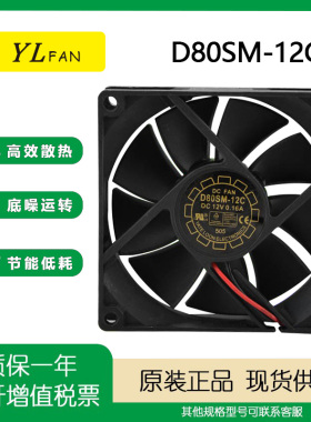正品原装悦轮D80SM-12C 12V 0.16A 8cm 充电器 电源 机箱静音风扇