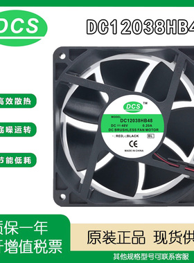 原装正品 DCS DC12038HB48 48V 0.20A 12厘米双滚珠轴承散热风扇