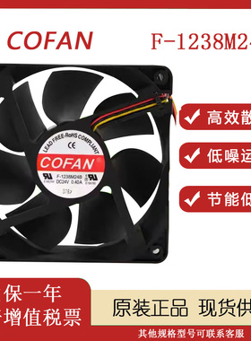 COFAN F-1238M24B 24V 0.40A 12厘米 12038 pwm 调速 变频器 风扇