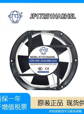 全新JIAFENG JF17251HA2HBL/HSL 220V 0.22A 17cm厘米 散热风扇