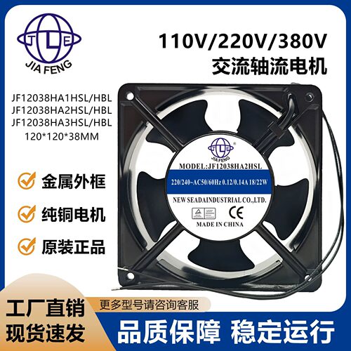 JIAFENGJF12038HA2HBL风扇