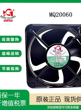 闽泉 MQ20060HBL3 380V 0.28A轴流风机 20060金属框 散热风扇20cm