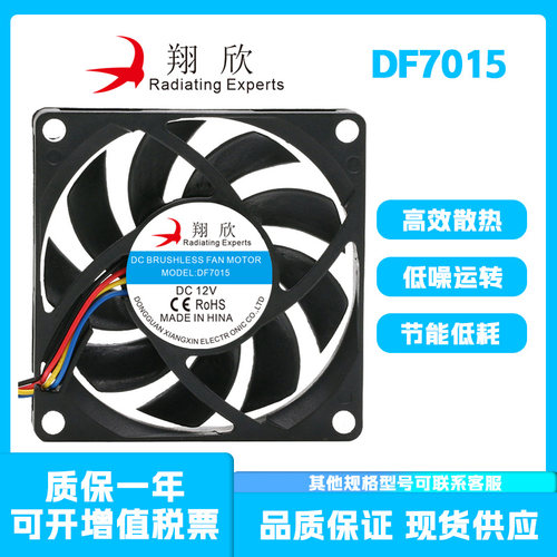 翔欣DF7015DC12V7CM轴流风机