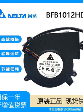 原装台达 BFB1012HD-04D4L 12V 0.58A 鼓风机双滚珠涡轮散热风扇