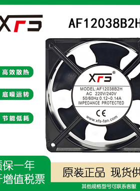 XFS AF12038B2H AC220-240V 12038 12CM/厘米交流KTV机柜散热风扇
