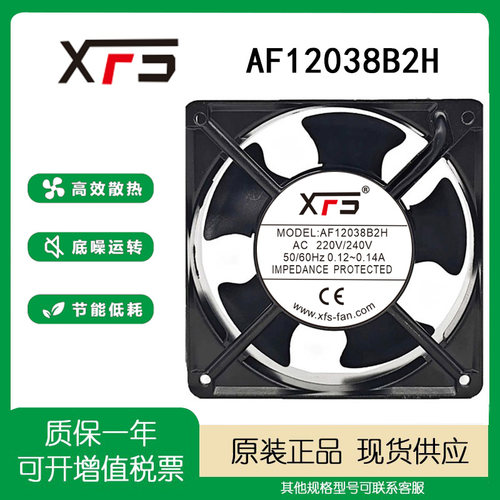 XFSAF12038B2HAC220-240V风扇