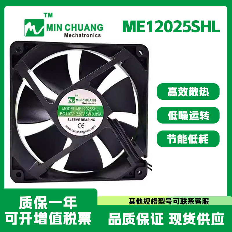 节能ME12025SHL轴流风机 0.05A 12CM EC110V~220V 机箱柜散热风扇