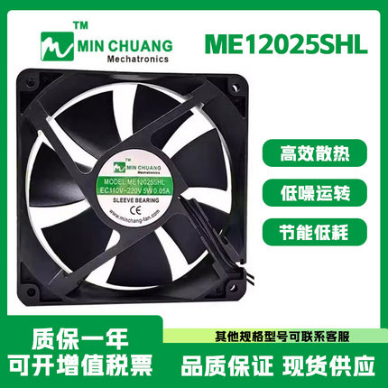 节能ME12025SHL轴流风机 0.05A 12CM EC110V~220V 机箱柜散热风扇