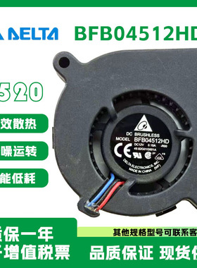 Delta/台达全新原装正品 BFB04512HD DC12V 4520 散热涡轮鼓风机