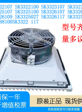 德国RITTAL SK3325107/100 SK3326107/100 3323 3322威图机柜风扇
