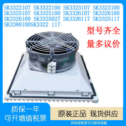 德国RITTAL SK3325107/100 SK3326107/100 3323 3322威图机柜风扇