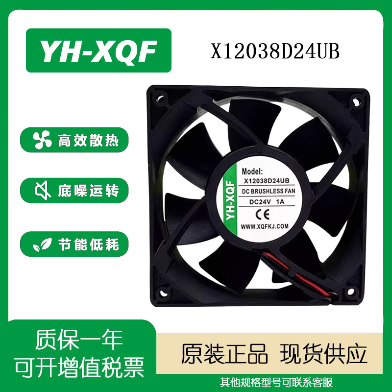 YH-XQF24V1AX12038D24UB风扇