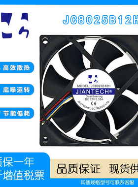 健策 JC8025B12H 12V 0.35A 8CM大风量双滚珠变频器PWM散热风扇
