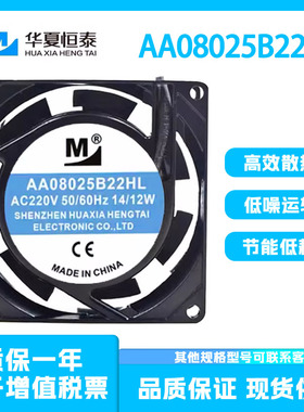 全新一盟 AA08025B22HL 8025 220V 14/12W 8cm机柜交流电散热风扇