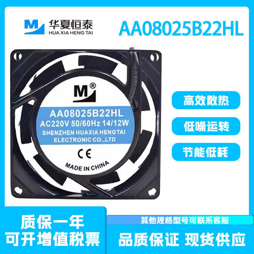 一盟AA08025B22HL220V散热风扇