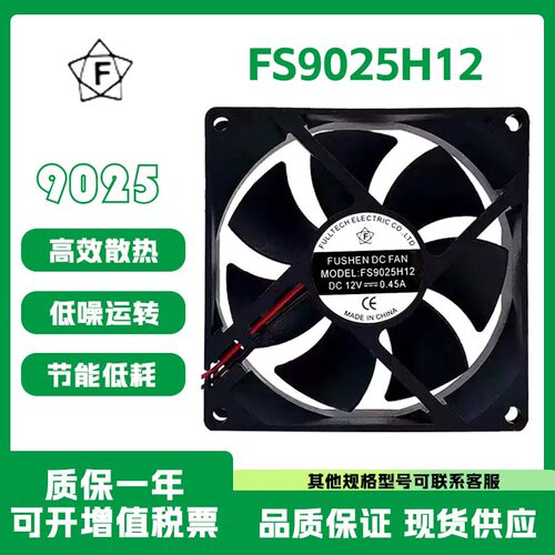FUSHENDCFANFS9025H12风扇12V