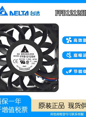正品台达 FFB1212SH 12025 12V 1.24A 12CM 暴力高转速大风量风扇
