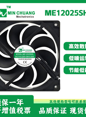 原装节能 ME12025SHL EC110-220V 5W 0.05A 冰柜 保鲜柜 散热风扇