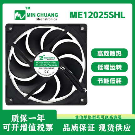 原装节能 ME12025SHL EC110-220V 5W 0.05A 冰柜 保鲜柜 散热风扇