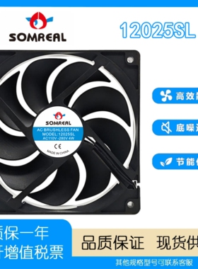SOMREAL全新原装 12025SL AC110-280V 4W 展示柜冰柜 散热风扇