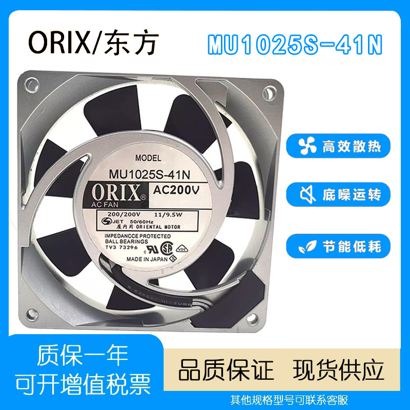 东方/ORIXMU1025S-41N散热风扇