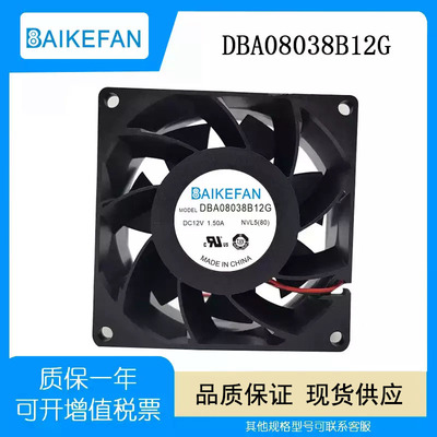 BAIKEFANDBA08038B12G散热风扇