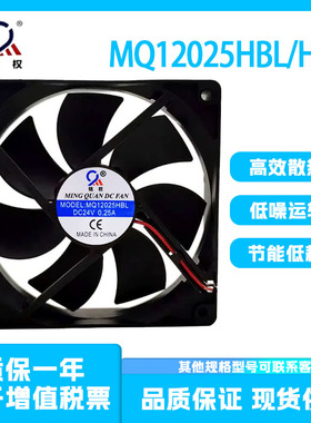 12CM轴流风机MQ12025HBL/HSL散热风扇DC12V DC24V 直流120*120*25