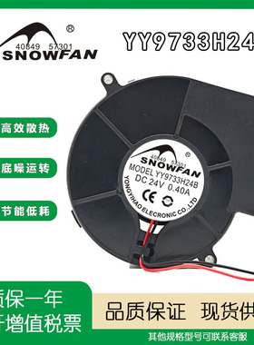 SNOWFAN YY9733H24B DC24V 0.40A 9733涡轮烧烤炉散热鼓风机风扇
