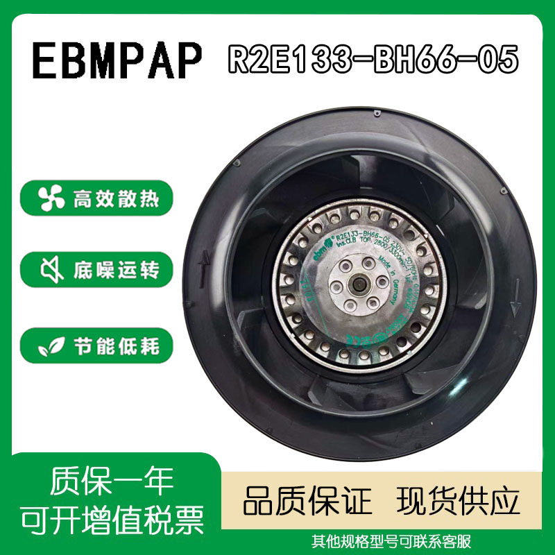 EBMPAPSR2E133-BH66-05散热风扇