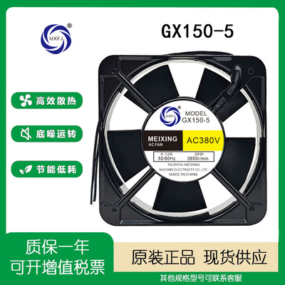 MEIXINGGX150-5220V轴流风机