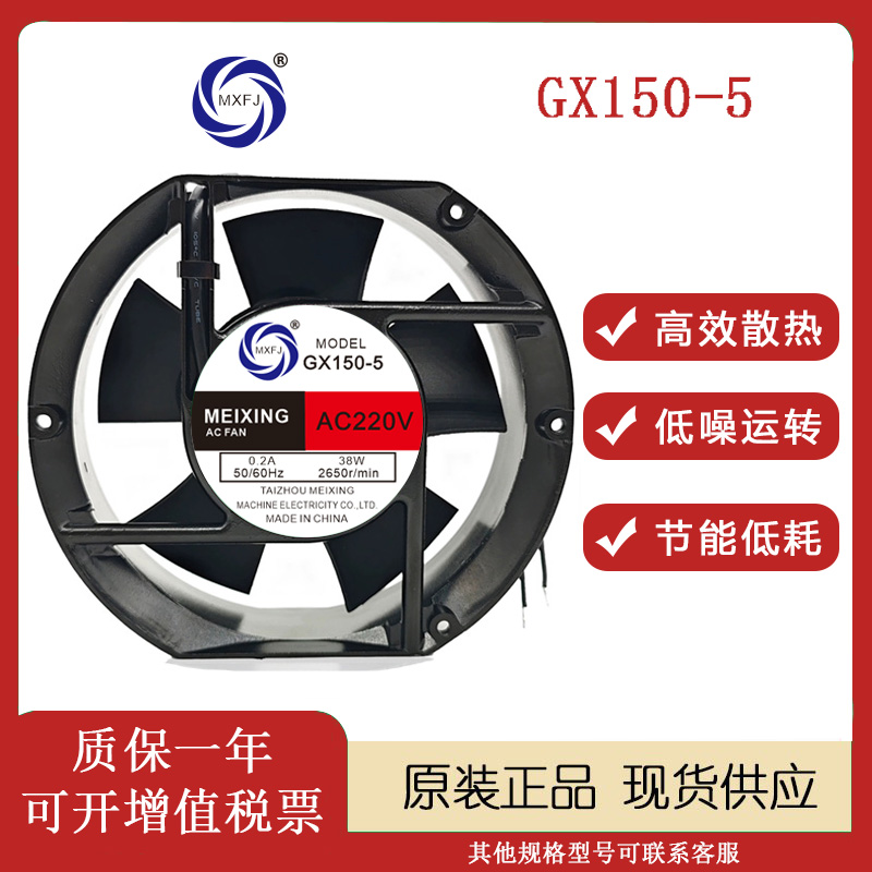 MEIXINGGX150-5380V/220V风扇