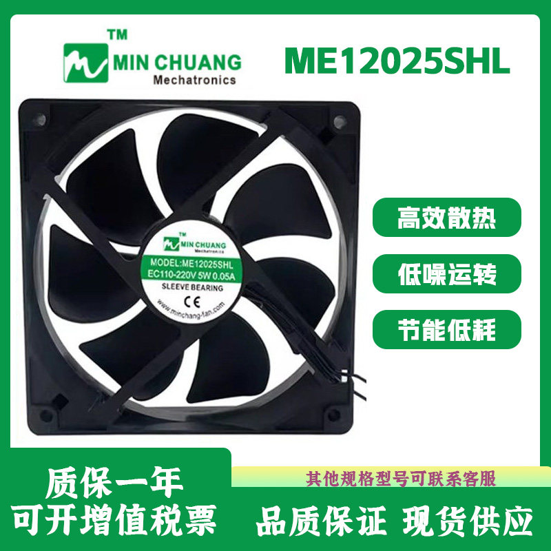节能ME12025SHL轴流风机 0.05A 12CM EC110V-220V 冰箱柜散热风扇