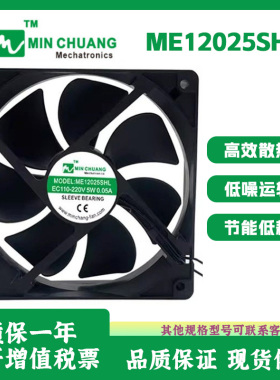 节能ME12025SHL轴流风机 0.05A 12CM EC110V-220V 冰箱柜散热风扇