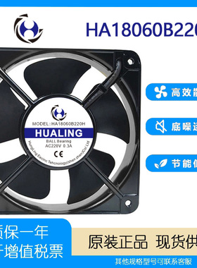 全新HUALIN HA18060B220H AC220V 0.3A 18060充电桩机柜散热风扇